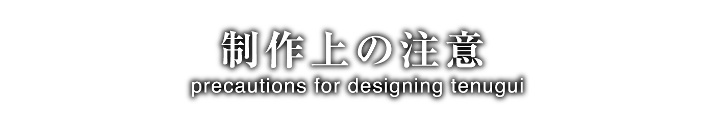 制作上の注意 オリジナル 本染め手ぬぐい 市左衛門